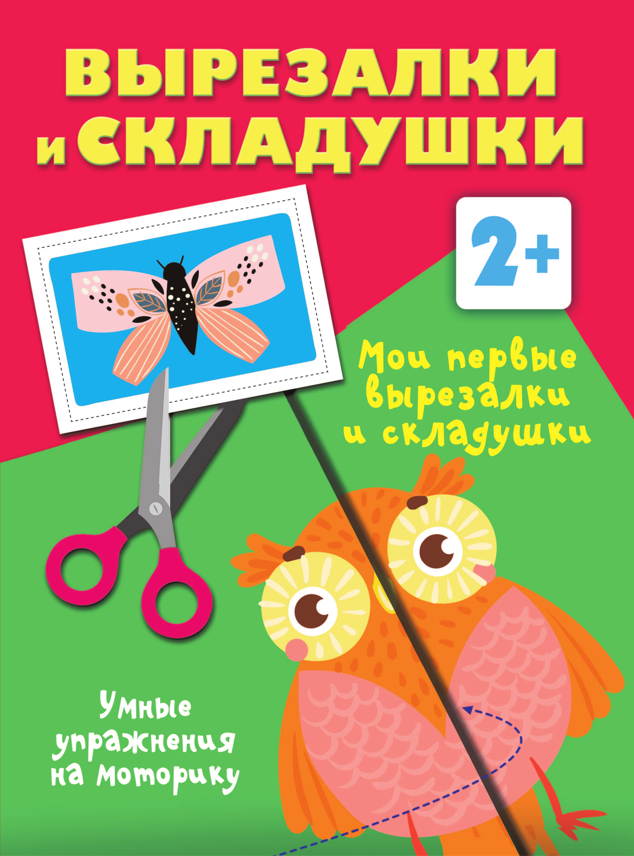 Дмитриева Валентина Геннадьевна Мои первые вырезалки и складушки. 2+ - страница 2