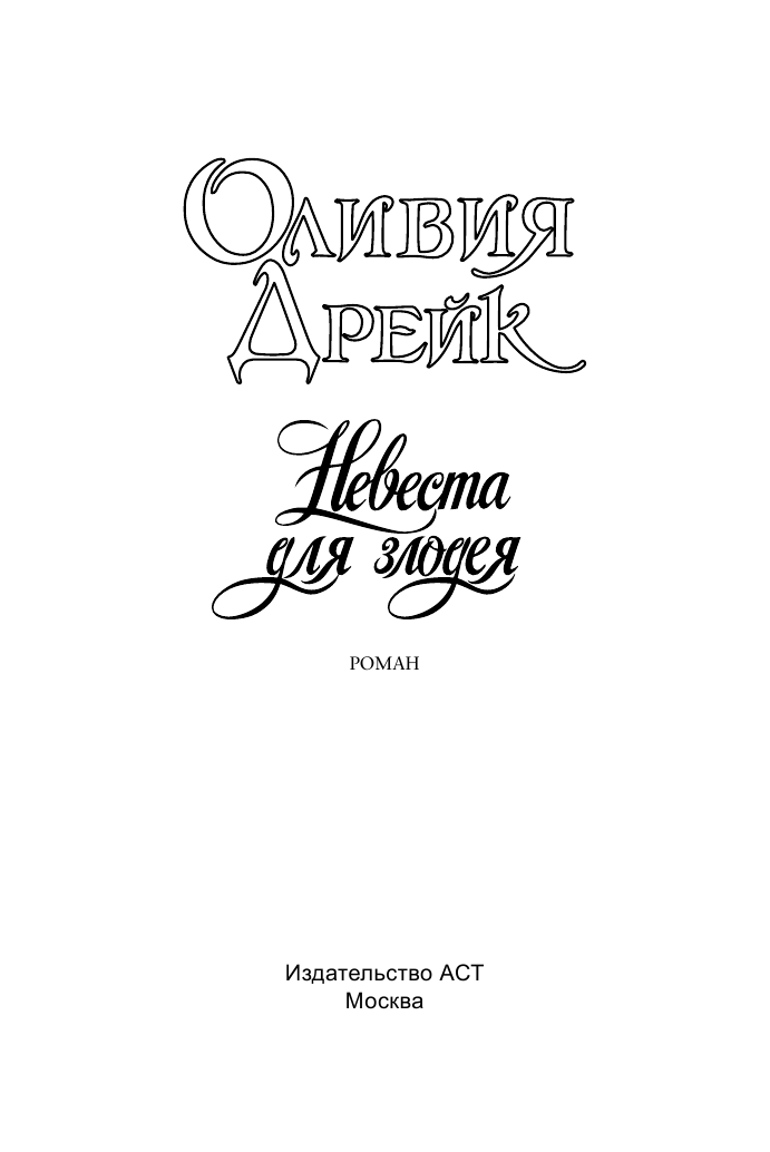 Дрейк Оливия Невеста для злодея - страница 2