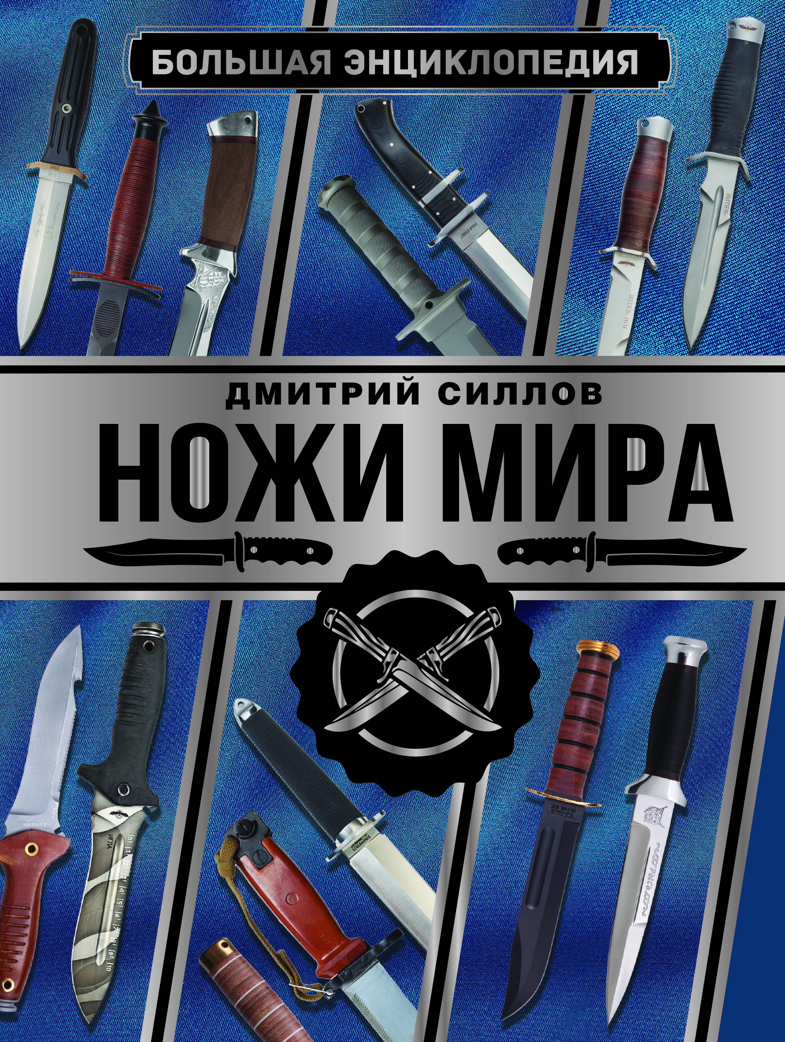 Силлов Дмитрий Олегович Большая энциклопедия. Ножи мира - страница 0