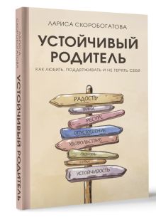 Устойчивый родитель. Как любить, поддерживать и не терять себя