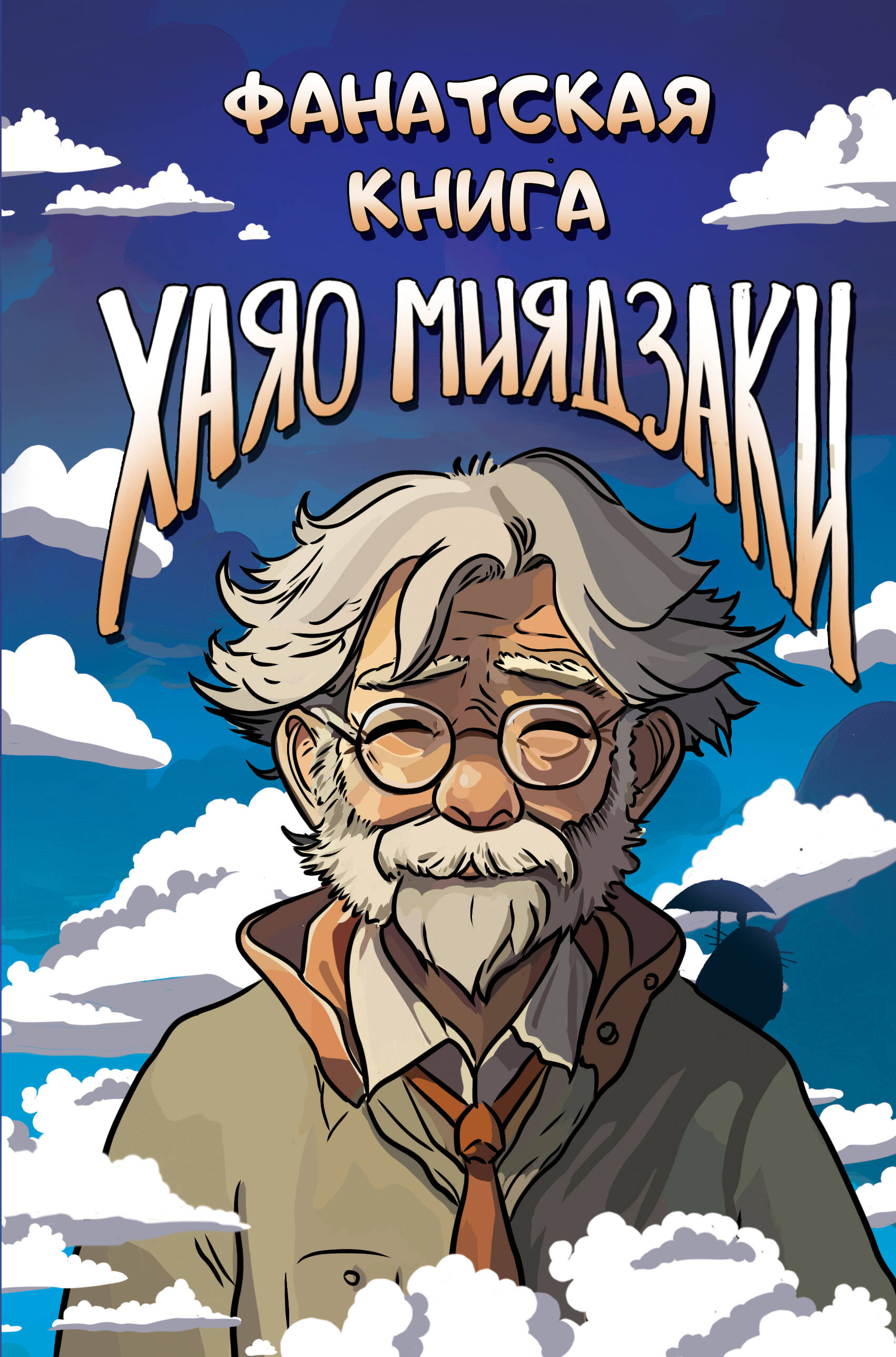  Фанатская книга Хаяо Миядзаки - страница 0