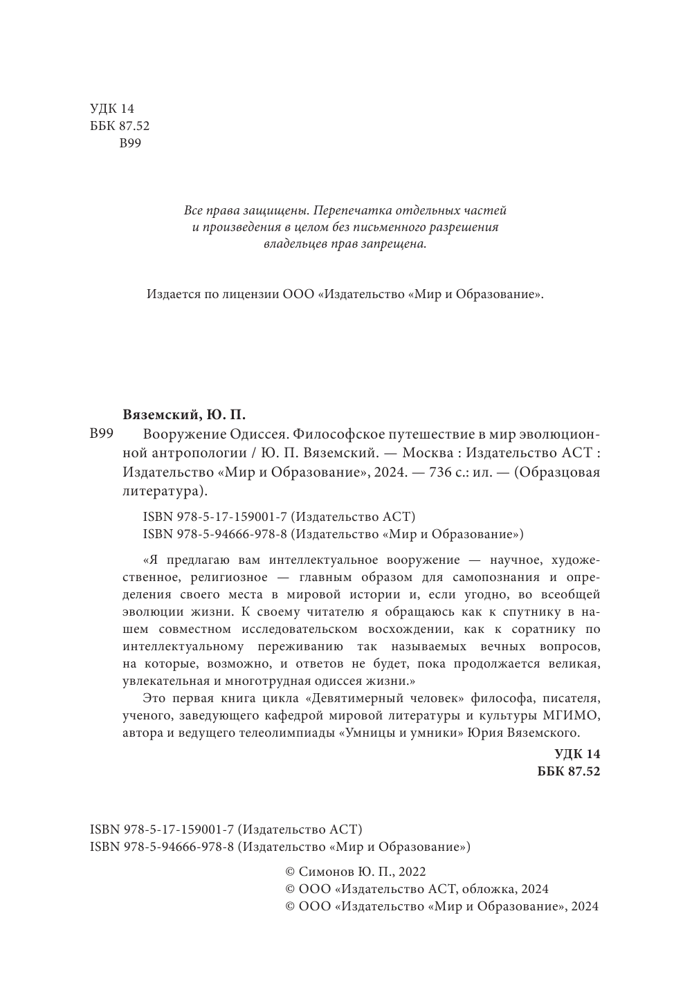 Вяземский Юрий Павлович Вооружение Одиссея. Философское путешествие в мир эволюционной антропологии - страница 1