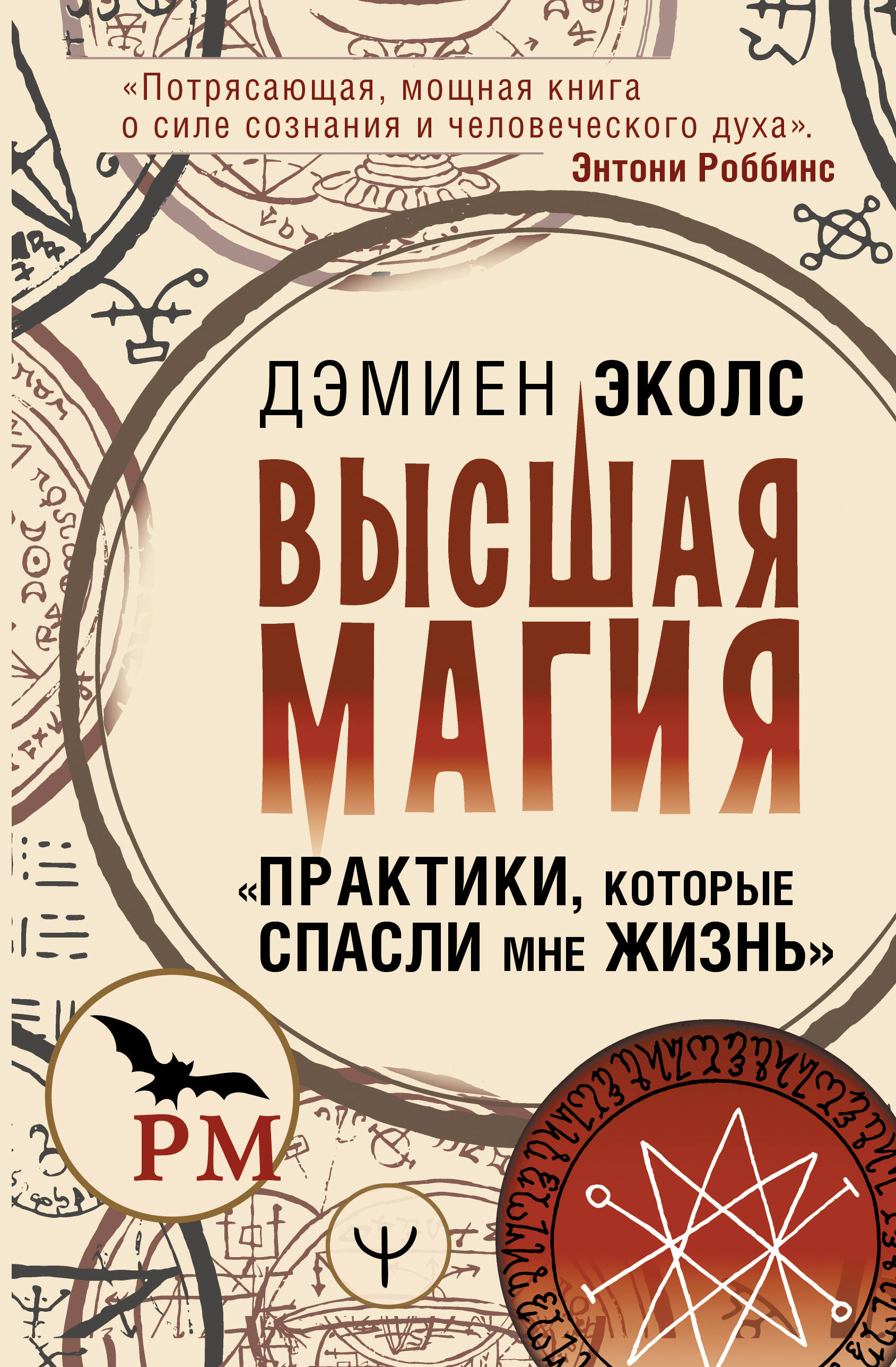 Эколс Дэмиен Высшая магия. Практики, которые спасли мне жизнь - страница 0