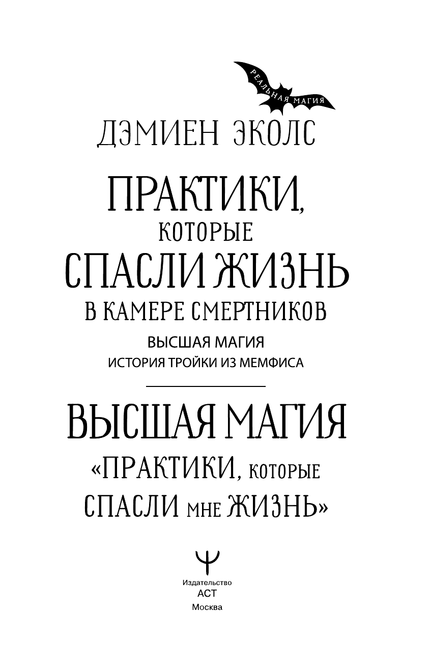 Эколс Дэмиен Высшая магия. Практики, которые спасли мне жизнь - страница 2