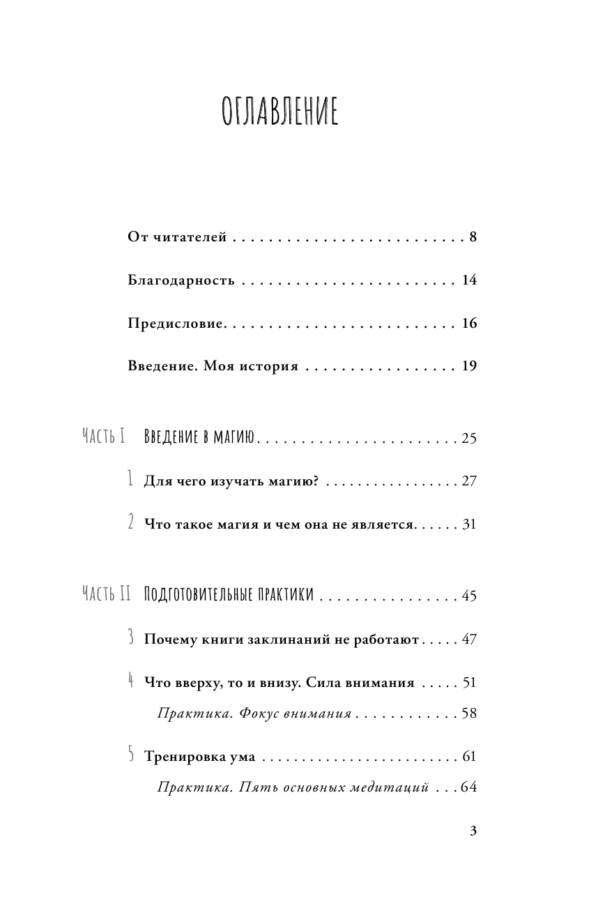 Эколс Дэмиен Высшая магия. Практики, которые спасли мне жизнь - страница 4