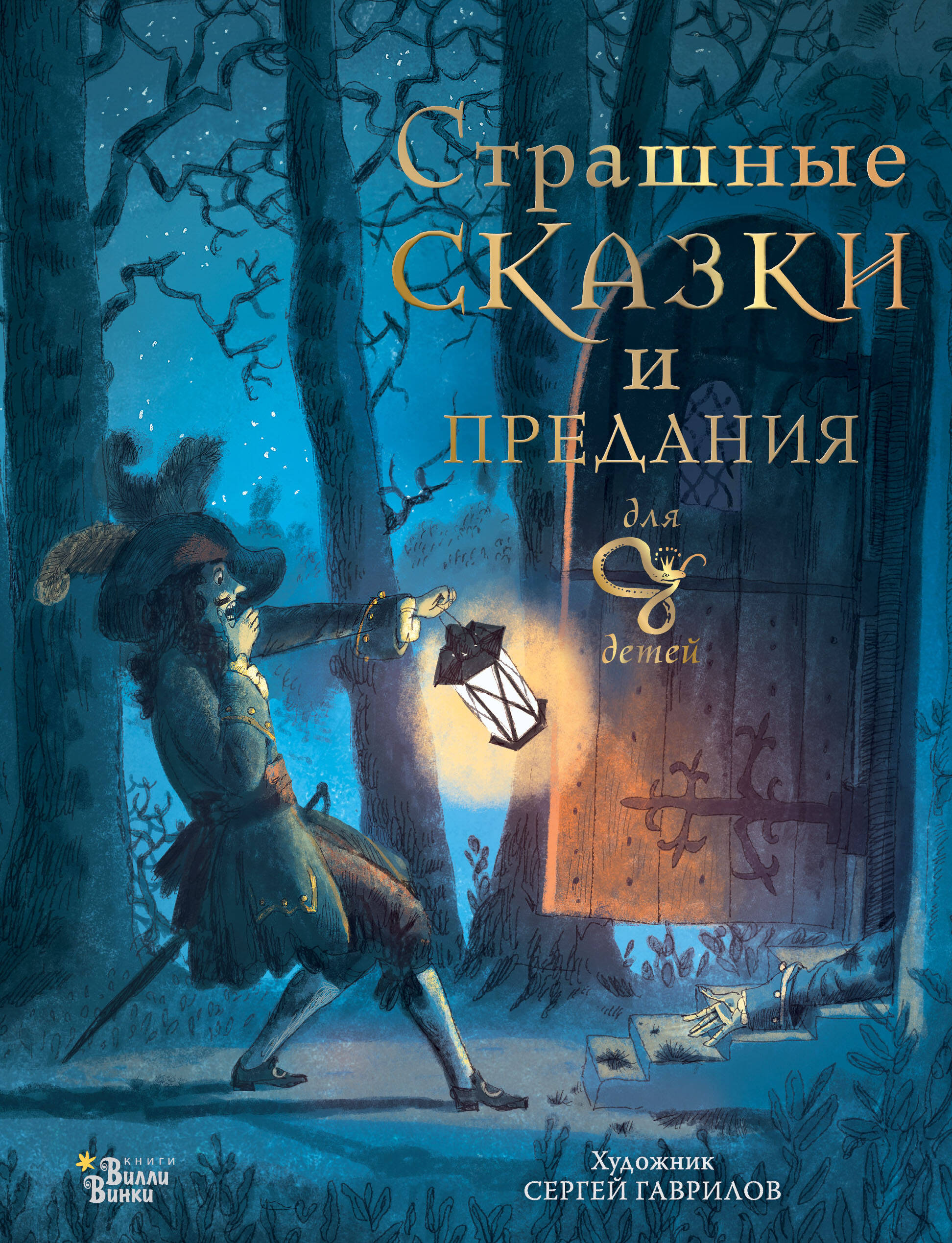 Немцова Божена, Гаврилов Сергей Анатольевич Страшные сказки и предания для детей - страница 0