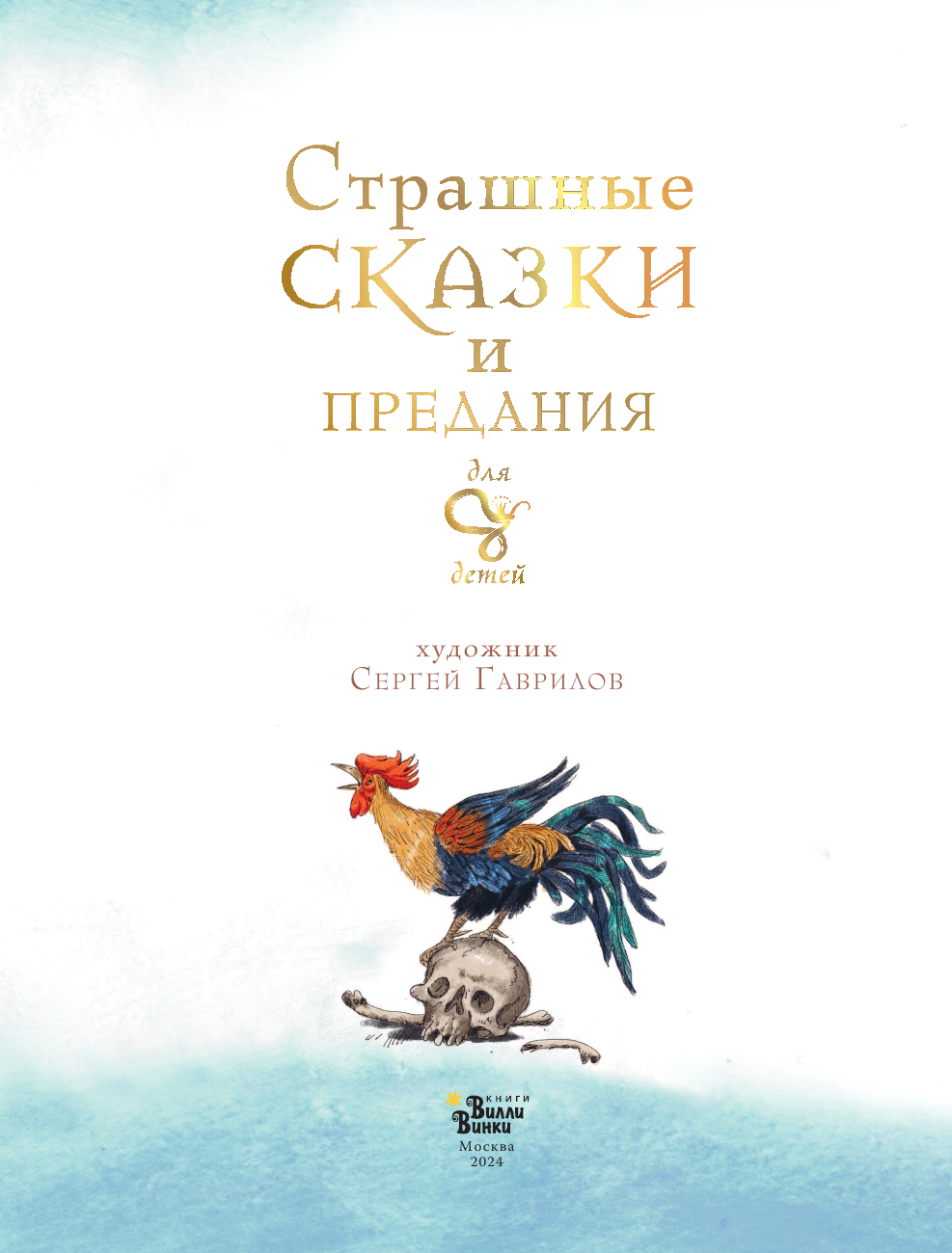 Немцова Божена, Гаврилов Сергей Анатольевич Страшные сказки и предания для детей - страница 4