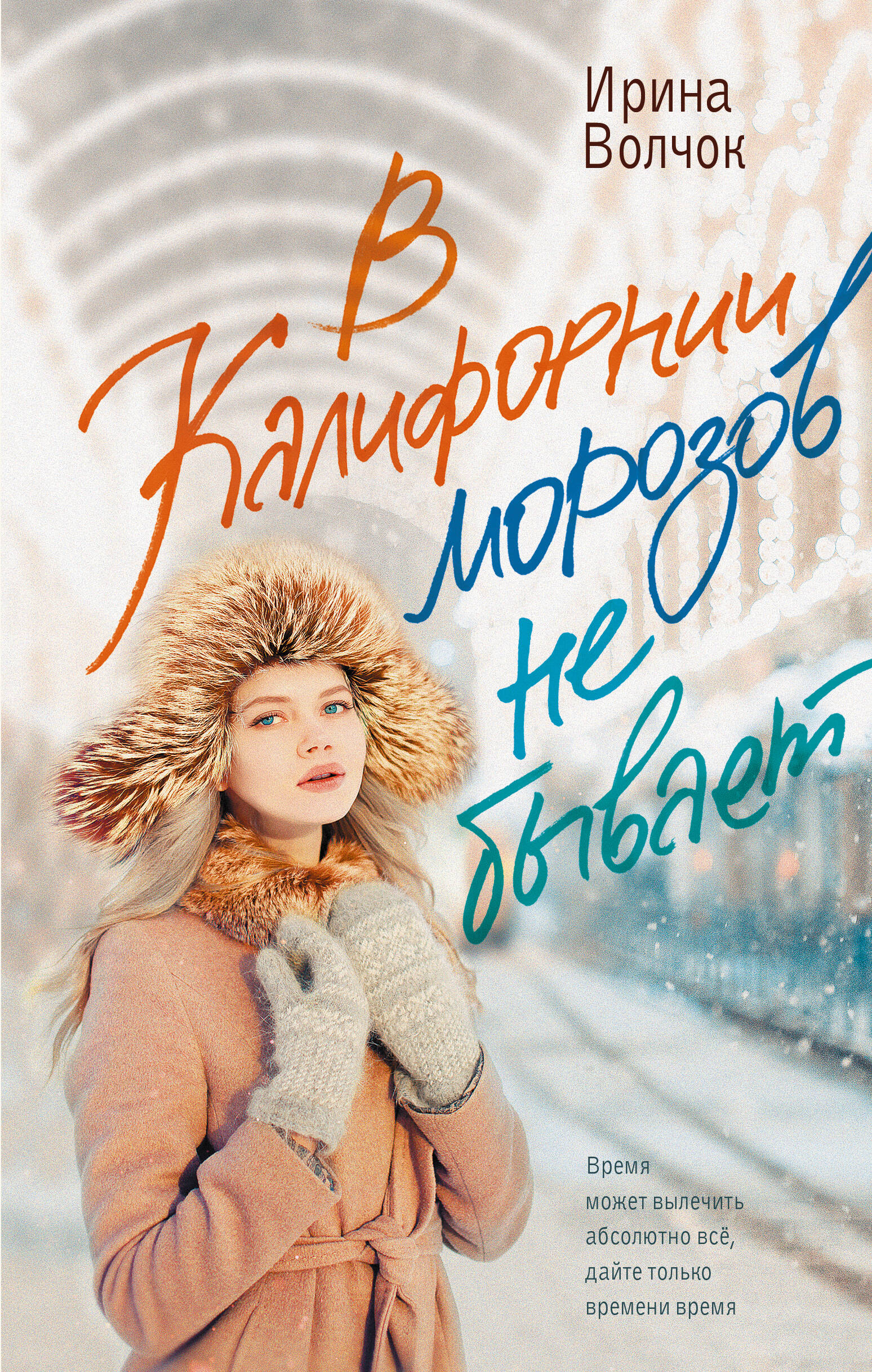 Волчок Ирина  В Калифорнии морозов не бывает - страница 0