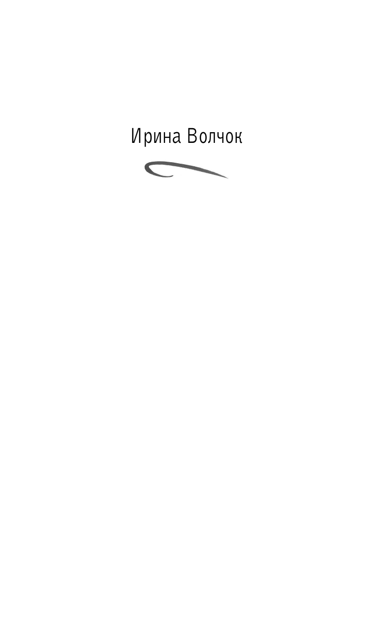 Волчок Ирина  В Калифорнии морозов не бывает - страница 2