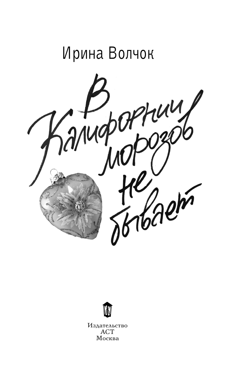 Волчок Ирина  В Калифорнии морозов не бывает - страница 4