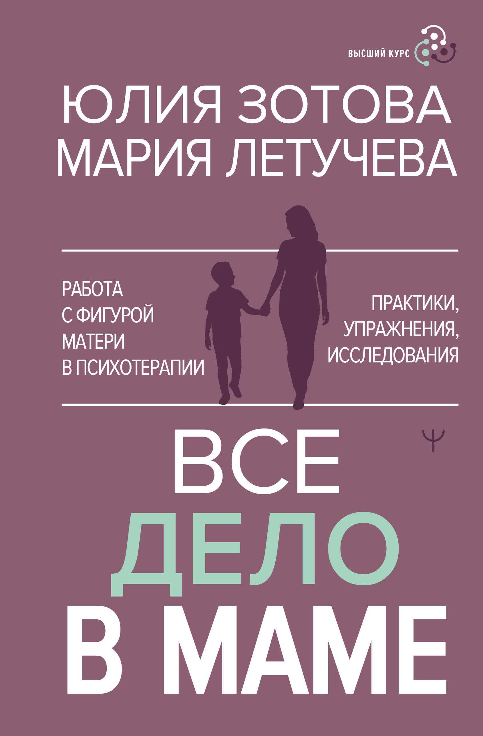 Зотова Юлия Петровна, Летучева Мария Владимировна Все дело в маме. Работа с фигурой матери в психотерапии - страница 0