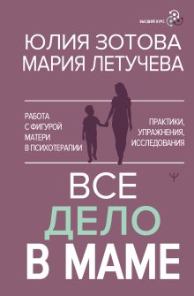 Все дело в маме. Работа с фигурой матери в психотерапии