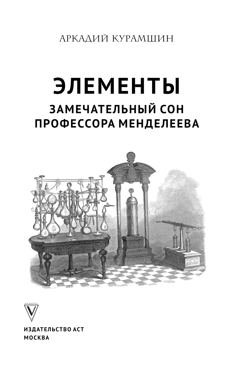 Курамшин Аркадий Искандерович Элементы: замечательный сон профессора Менделеева - страница 2