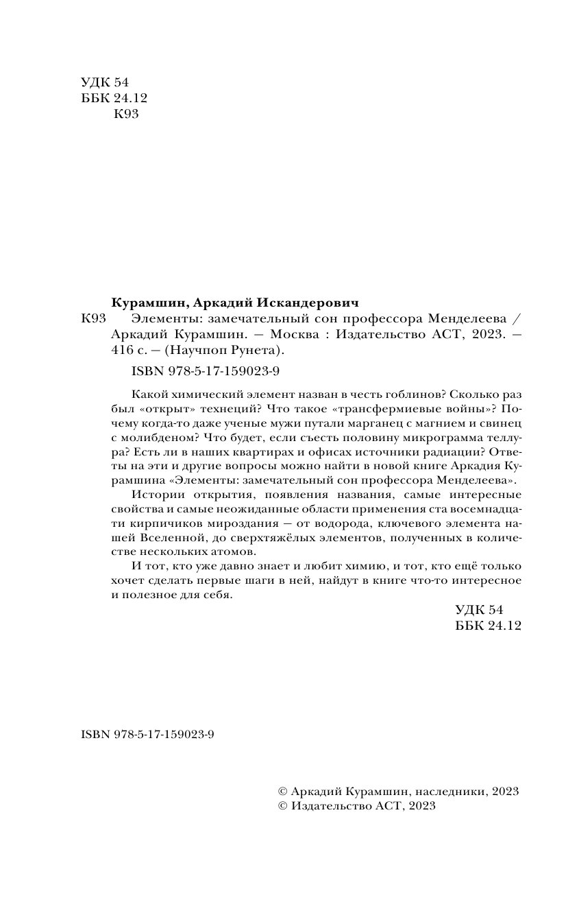 Курамшин Аркадий Искандерович Элементы: замечательный сон профессора Менделеева - страница 3