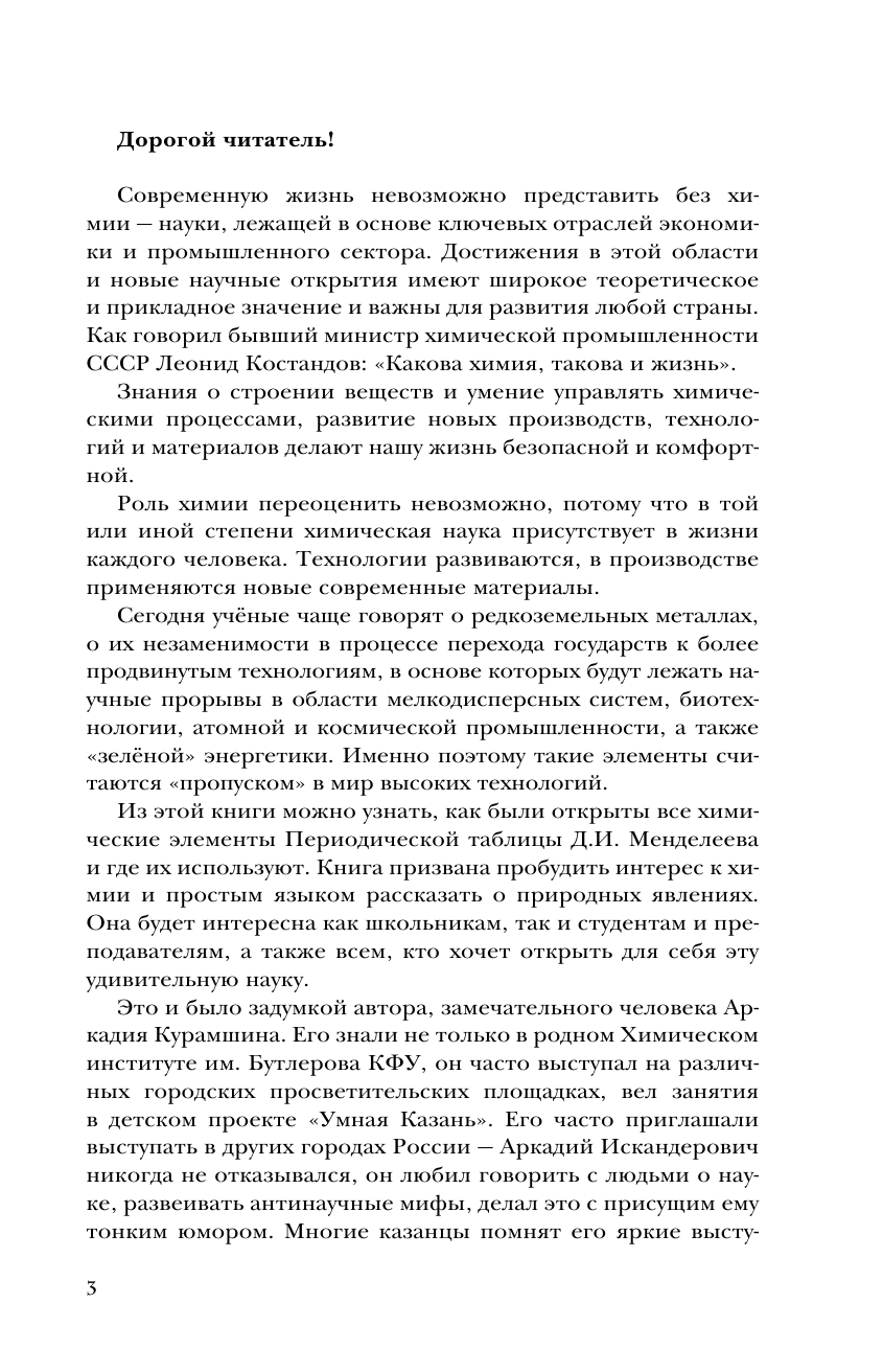 Курамшин Аркадий Искандерович Элементы: замечательный сон профессора Менделеева - страница 4