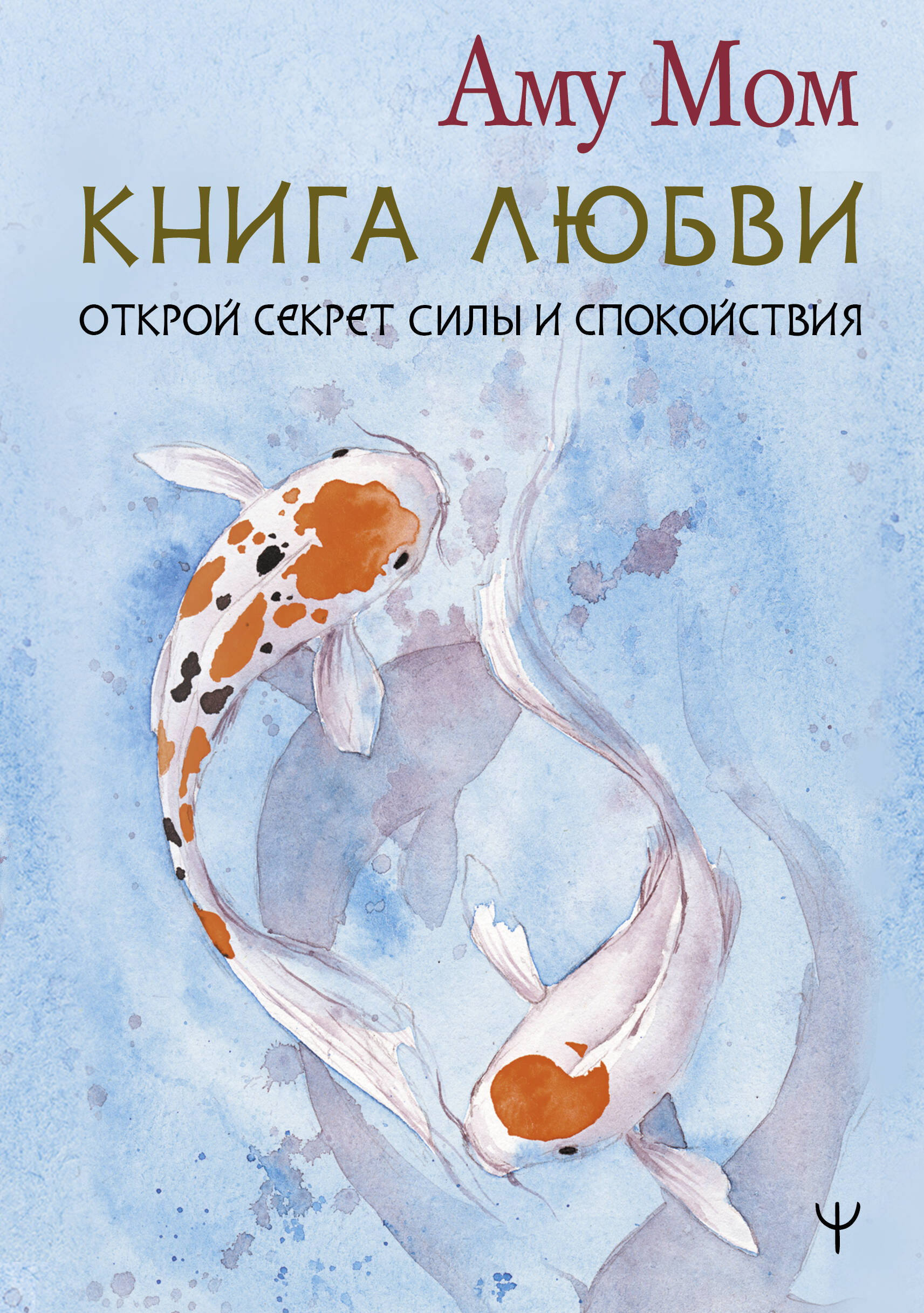 Аму Мом  Книга Любви. Открой секрет Силы и Спокойствия - страница 0