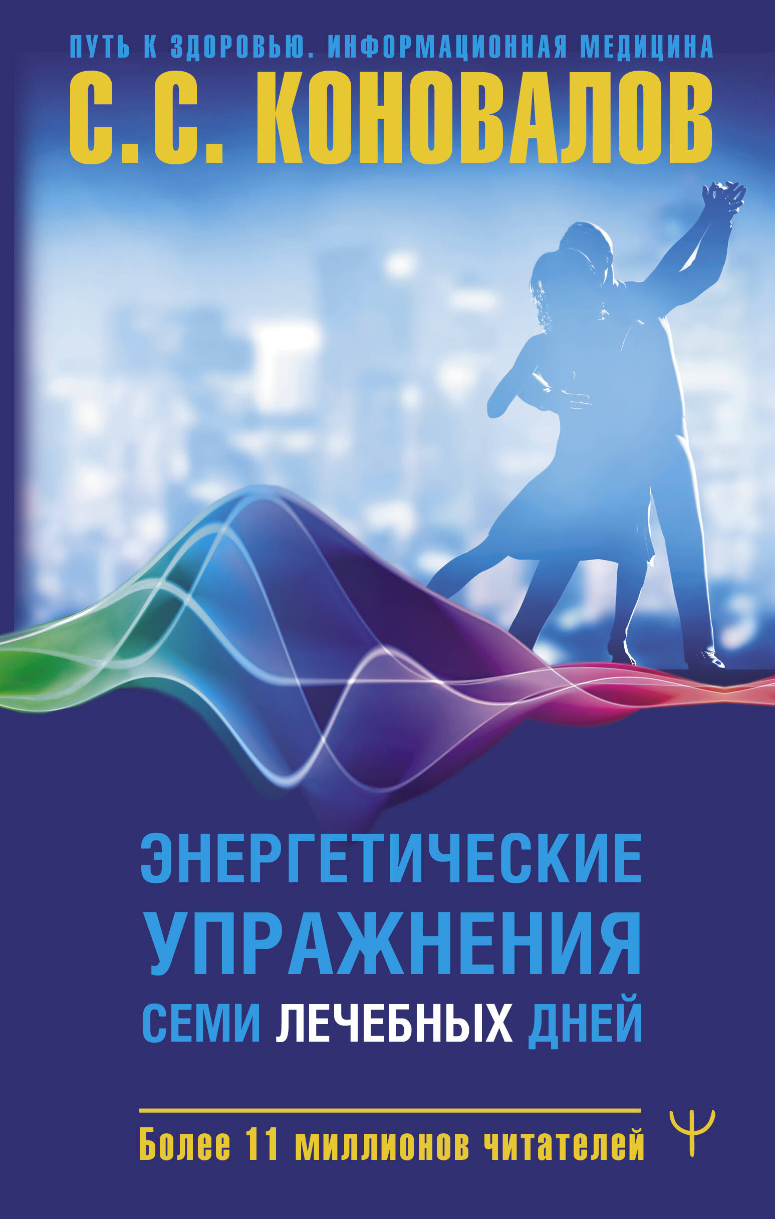 Коновалов Сергей Сергеевич Энергетические упражнения семи лечебных дней - страница 0