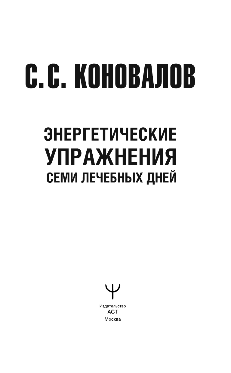 Коновалов Сергей Сергеевич Энергетические упражнения семи лечебных дней - страница 2