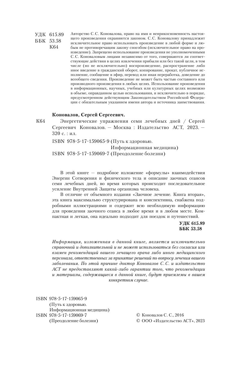 Коновалов Сергей Сергеевич Энергетические упражнения семи лечебных дней - страница 3