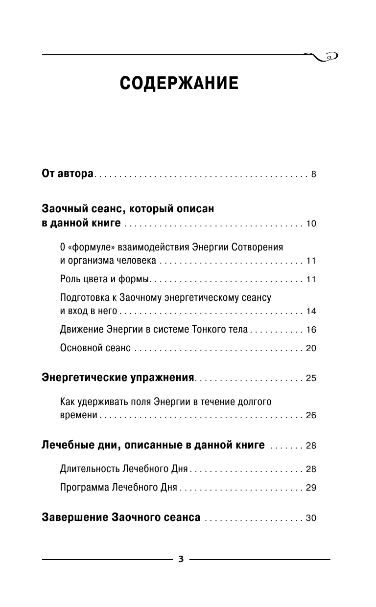 Коновалов Сергей Сергеевич Энергетические упражнения семи лечебных дней - страница 4