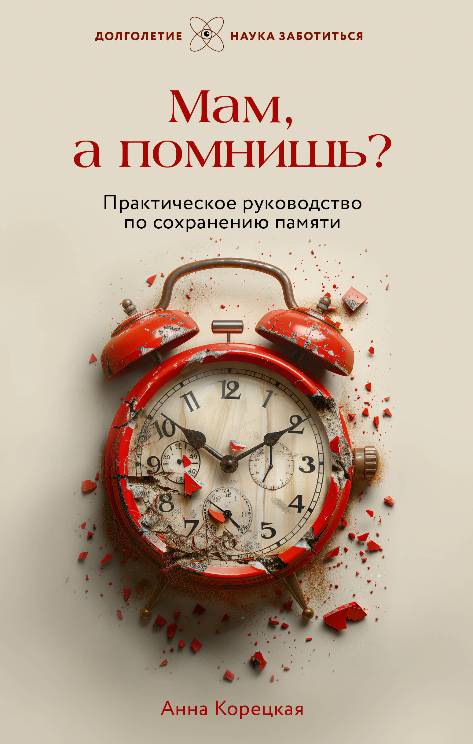 Корецкая Анна Юрьевна Мам, а помнишь? Практическое руководство по сохранению памяти - страница 0