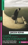 Сила вашего подсознания. Как получить все, о чем вы просите, 11-е издание [Мерфи Джозеф]