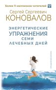 Энергетические упражнения семи лечебных дней [Коновалов Сергей Сергеевич]