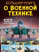 Большая книга о военной технике. 1001 фотография [Ликсо Вячеслав Владимирович]