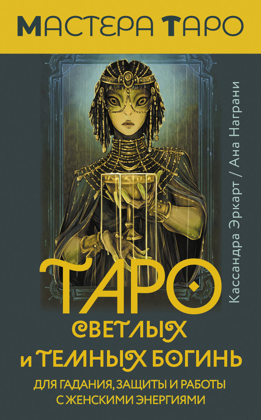 Эркарт Кассандра  Таро Светлых и Темных богинь. Для гадания, защиты и работы с женскими энергиями - страница 0