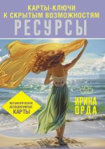 Ресурсы. Карты-ключи к скрытым возможностям. Метафорические ассоциативные карты