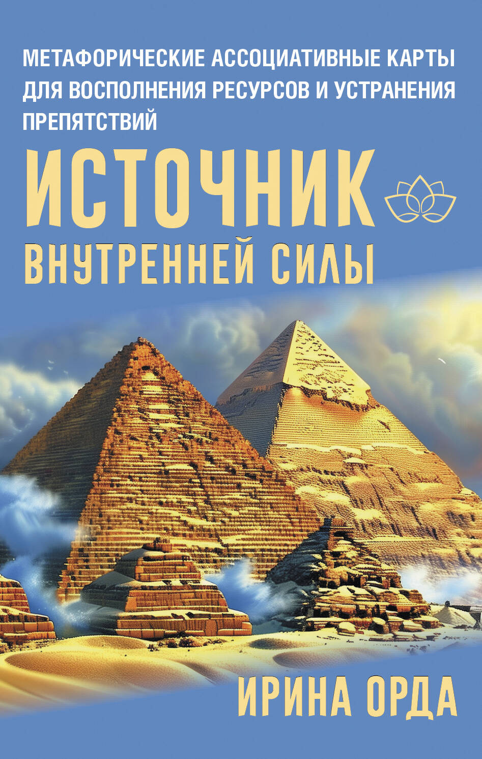 Орда Ирина Ивановна Источник внутренней силы. Метафорические ассоциативные карты для восполнения ресурсов и устранения препятствий - страница 0