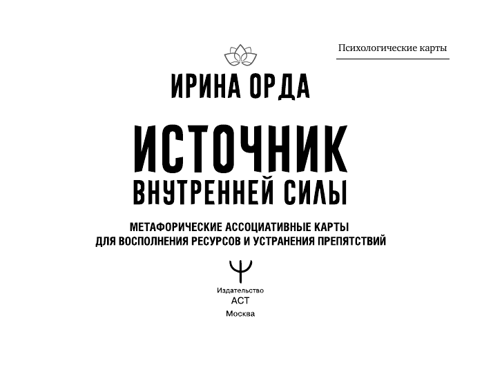 Орда Ирина Ивановна Источник внутренней силы. Метафорические ассоциативные карты для восполнения ресурсов и устранения препятствий - страница 1
