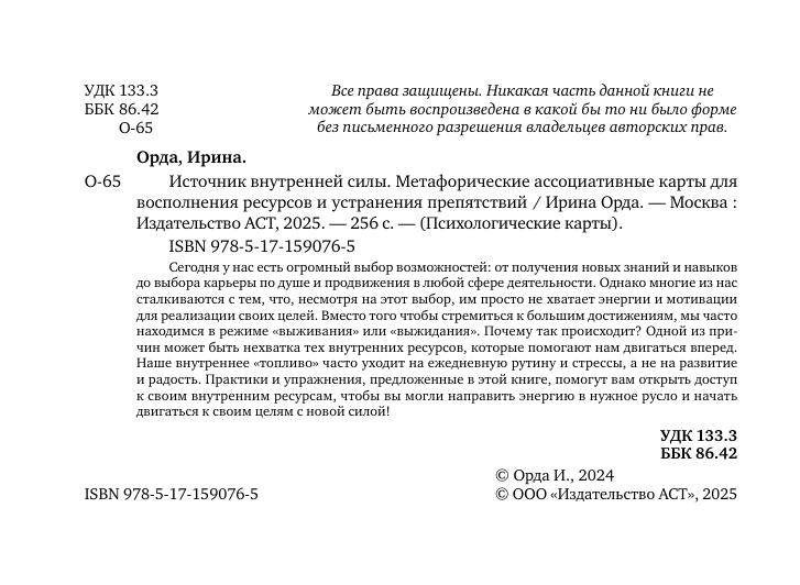 Орда Ирина Ивановна Источник внутренней силы. Метафорические ассоциативные карты для восполнения ресурсов и устранения препятствий - страница 2