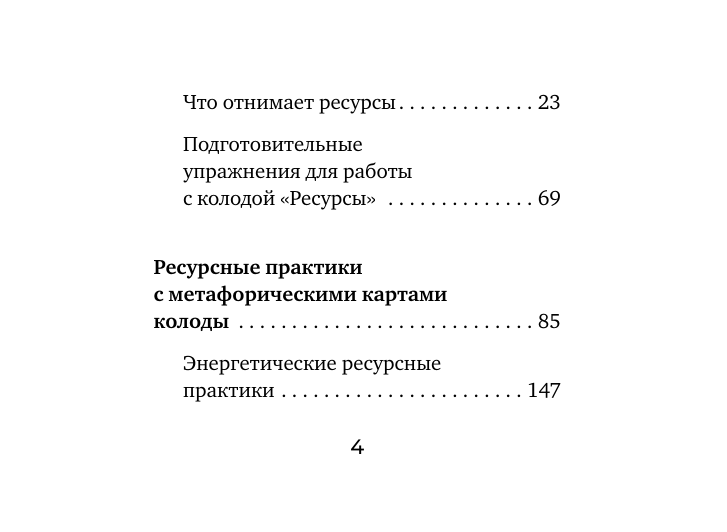 Орда Ирина Ивановна Источник внутренней силы. Метафорические ассоциативные карты для восполнения ресурсов и устранения препятствий - страница 4