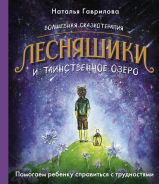 Волшебная сказкотерапия. Лесняшики и таинственное озеро. Помогаем ребенку справляться с трудностями [Гаврилова Наталья ]