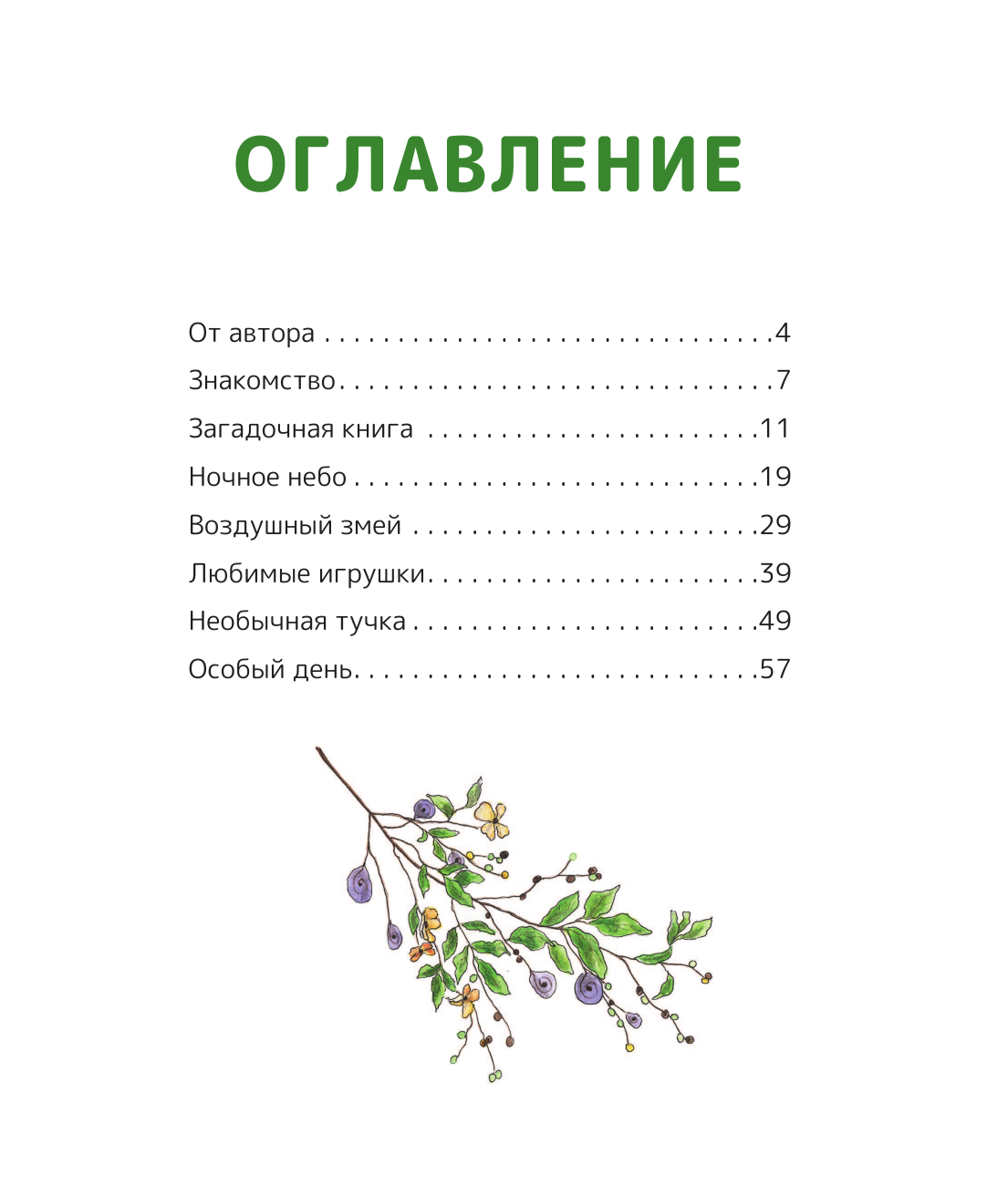 Гаврилова Наталья  Волшебная сказкотерапия. Лесняшики и таинственное озеро. Помогаем ребенку справляться с трудностями - страница 4