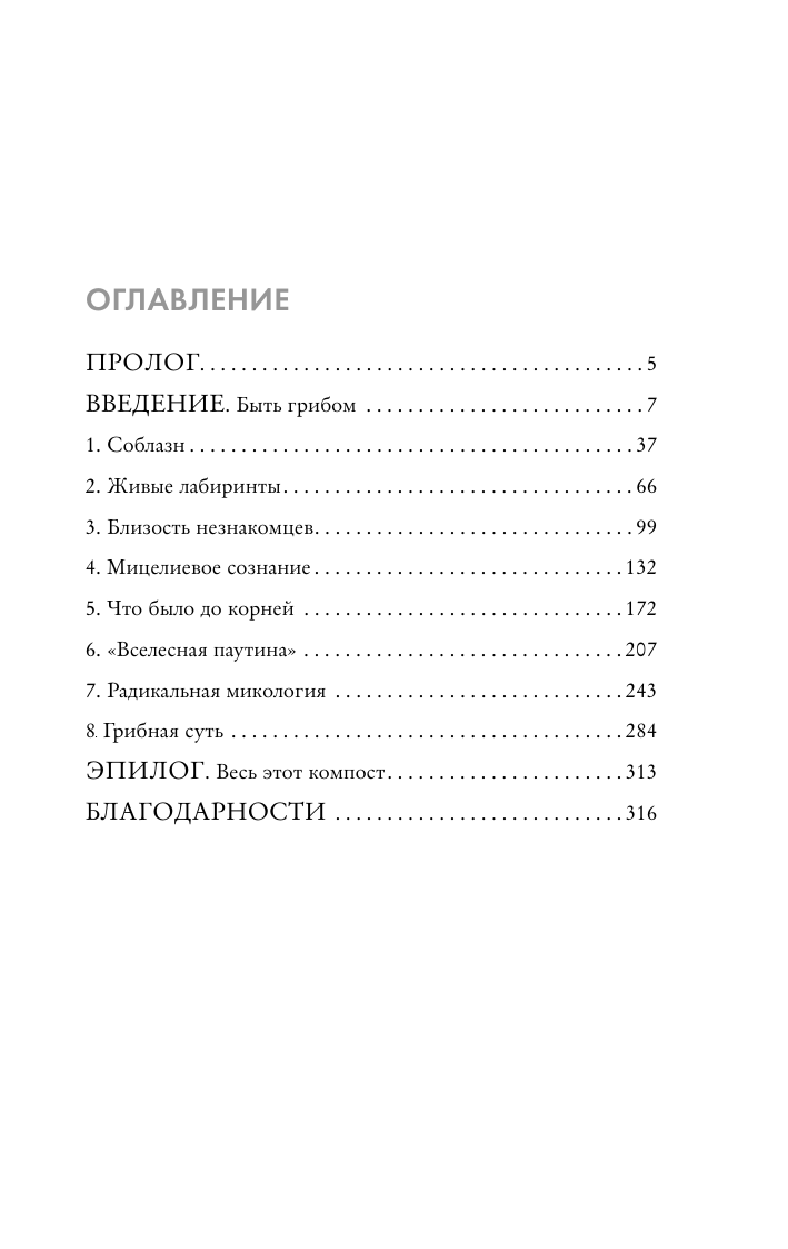 Шелдрейк Мерлин Запутанная жизнь. Как грибы меняют мир, наше сознание и наше будущее - страница 1