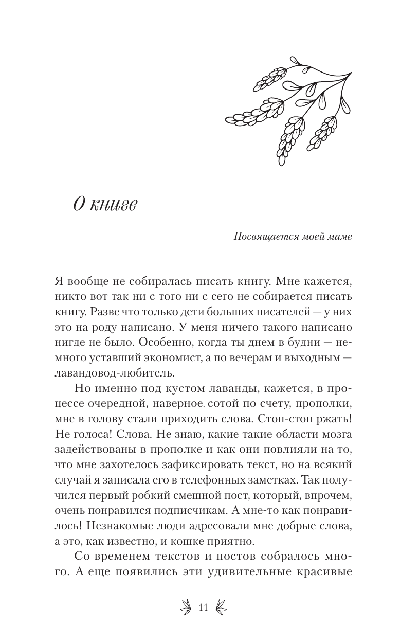 Матвеева Аня  Счастье среди лаванды. О сбывшихся мечтах, пылких садовниках и баночках с женским восторгом - страница 1