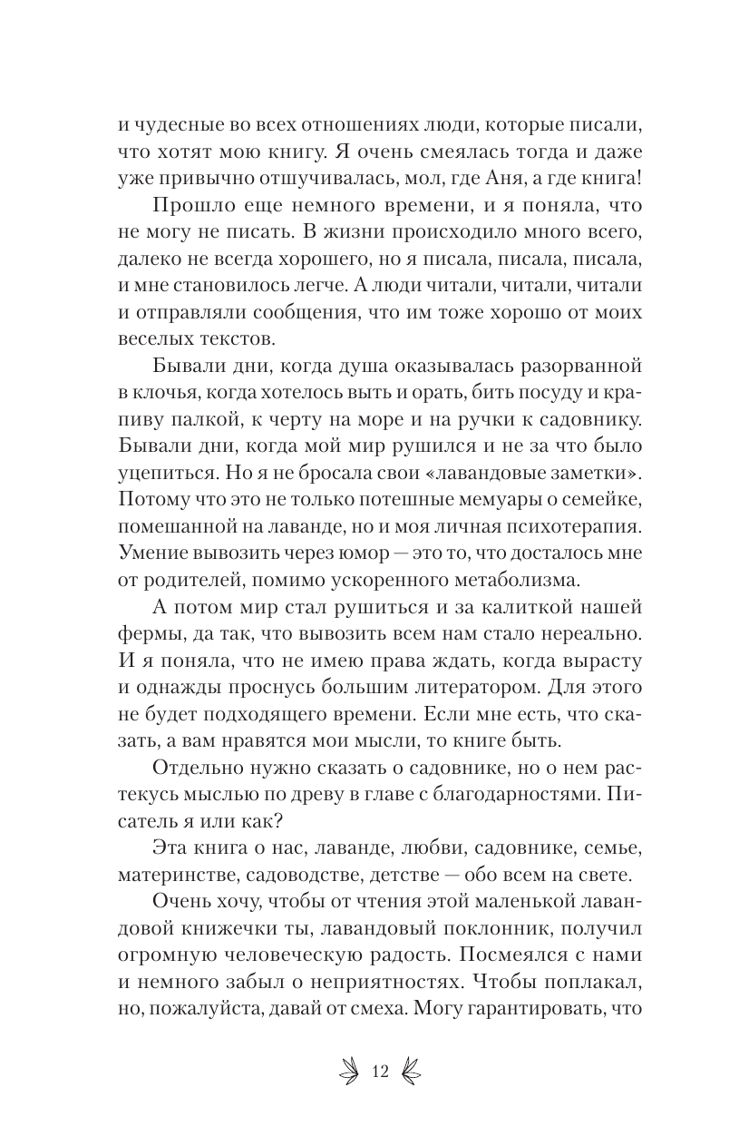 Матвеева Аня  Счастье среди лаванды. О сбывшихся мечтах, пылких садовниках и баночках с женским восторгом - страница 2