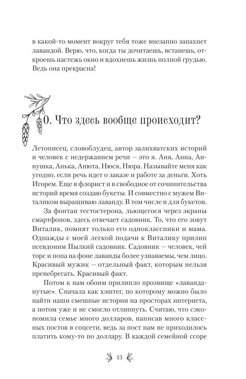 Матвеева Аня  Счастье среди лаванды. О сбывшихся мечтах, пылких садовниках и баночках с женским восторгом - страница 3