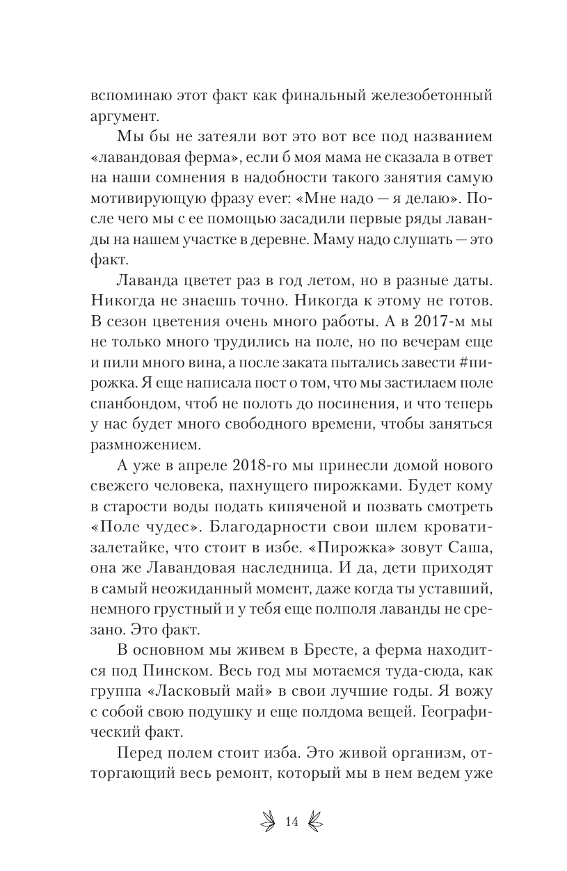 Матвеева Аня  Счастье среди лаванды. О сбывшихся мечтах, пылких садовниках и баночках с женским восторгом - страница 4