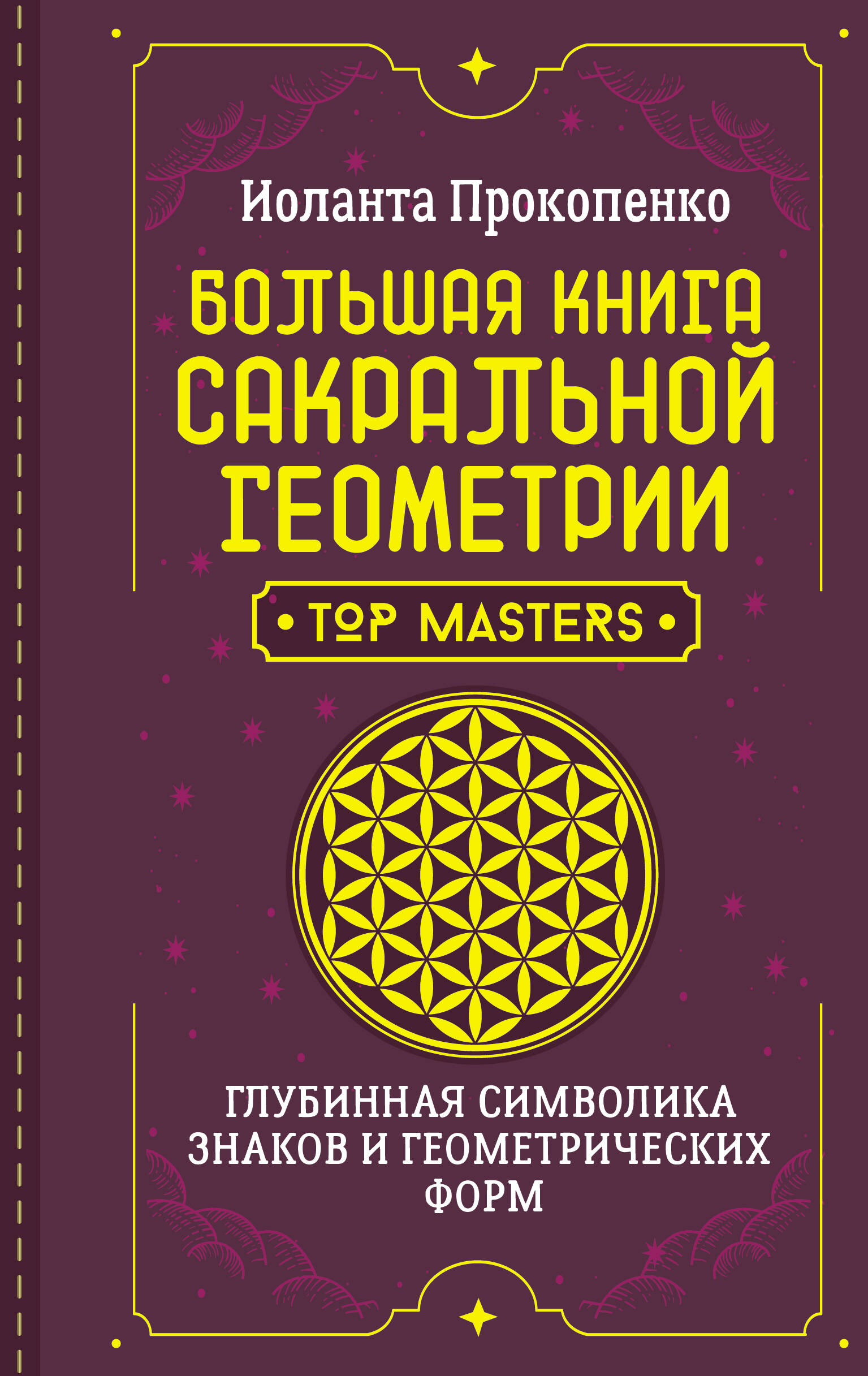 Прокопенко Иоланта  Большая книга сакральной геометрии. Глубинная символика знаков и геометрических форм - страница 0