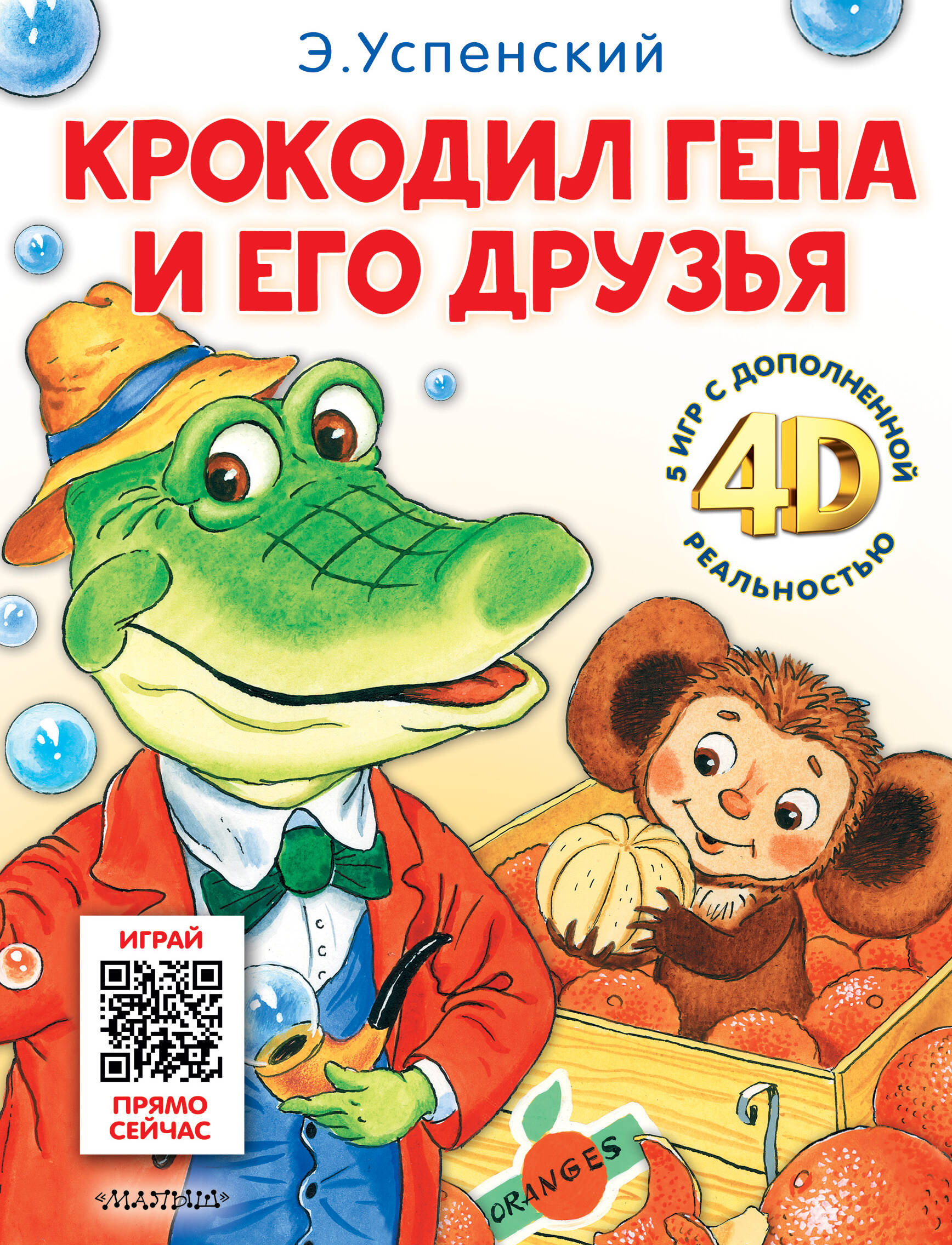 Успенский Эдуард Николаевич Крокодил Гена и его друзья. Сказка + 5 игр 4D - страница 0