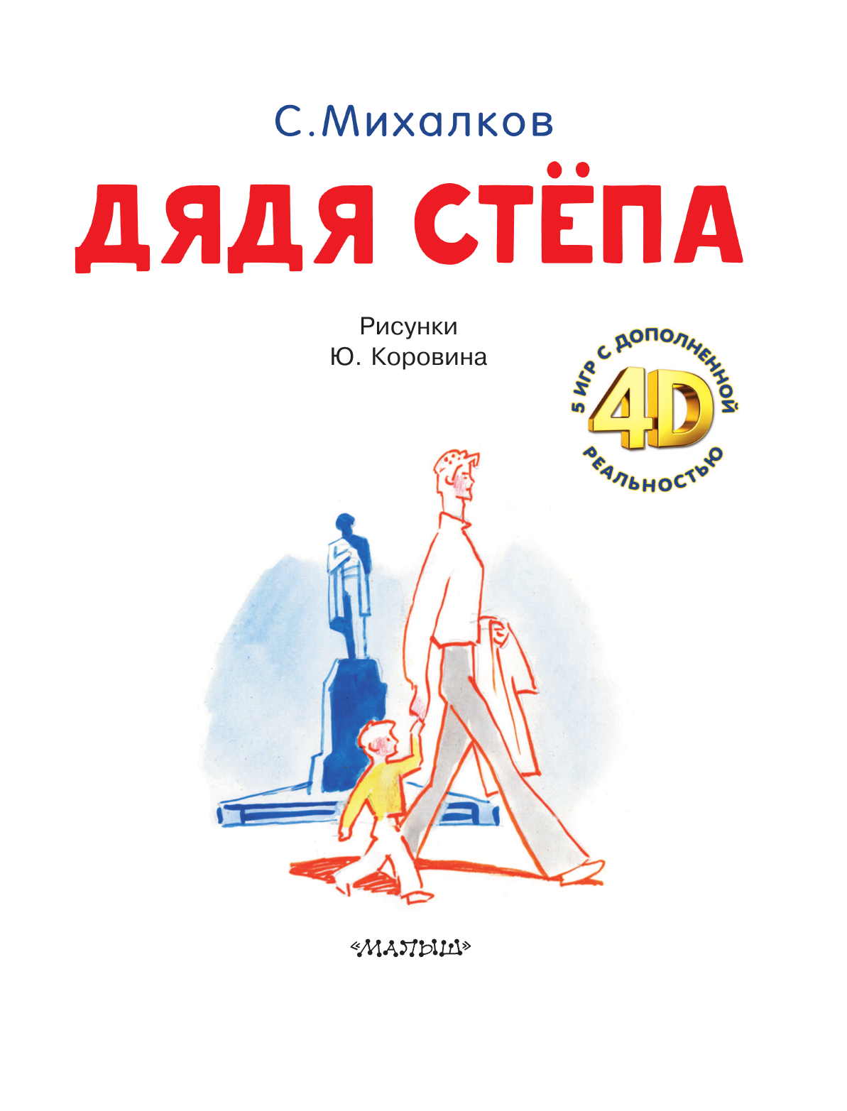 Михалков Сергей Владимирович Дядя Стёпа. Сказка + 5 игр 4D - страница 4