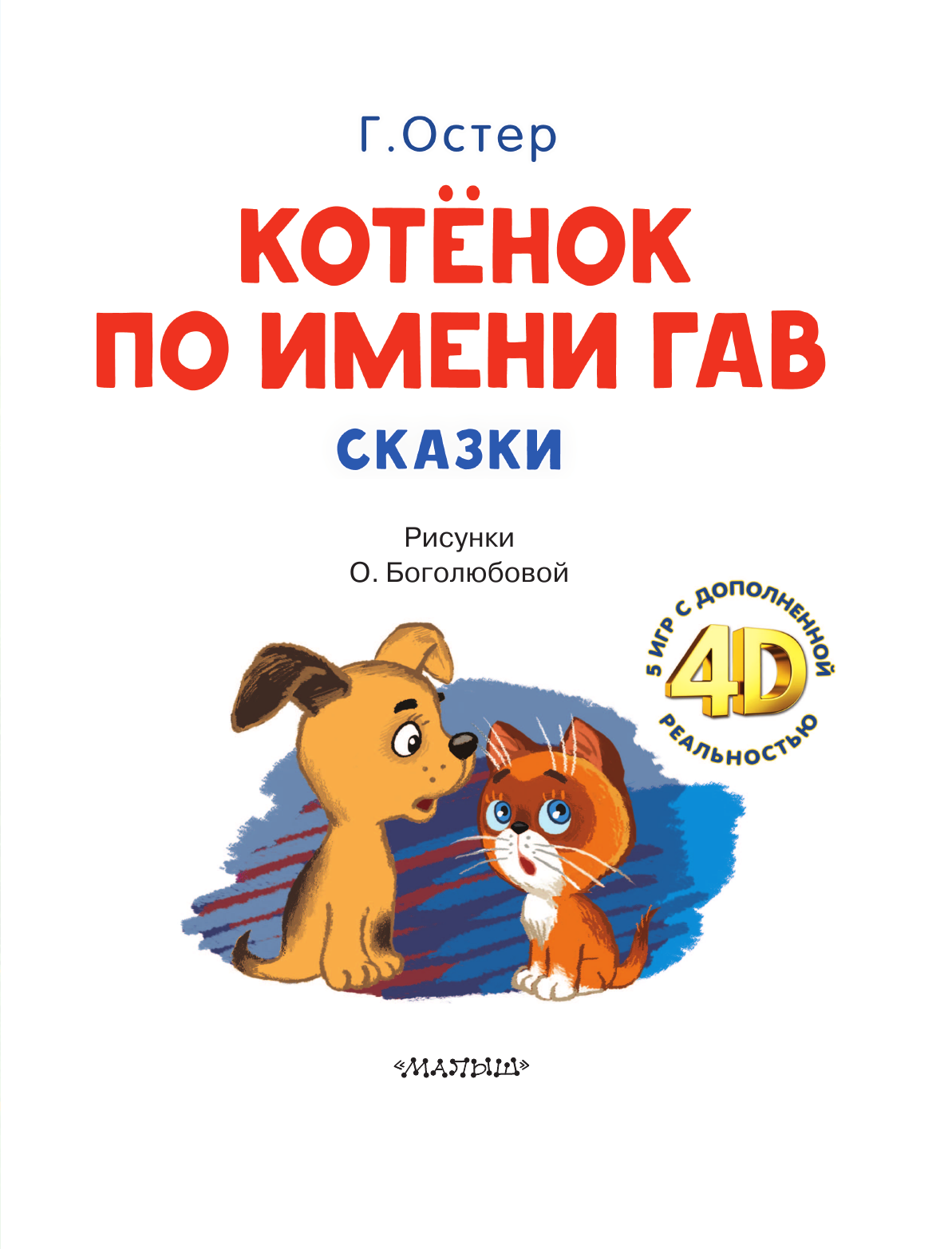 Остер Григорий Бенционович Котёнок по имени Гав. Сказки + 5 игр 4D - страница 4