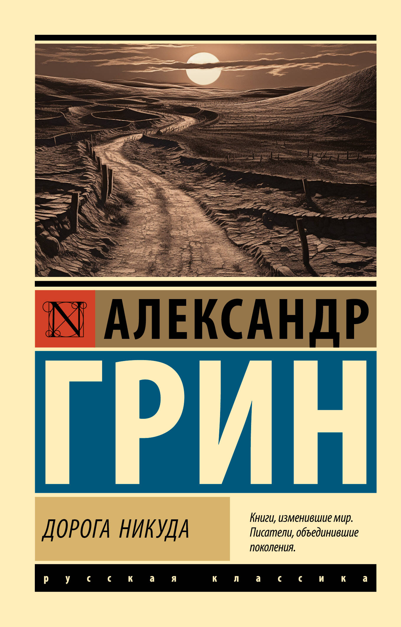Грин Александр Степанович Дорога никуда - страница 0
