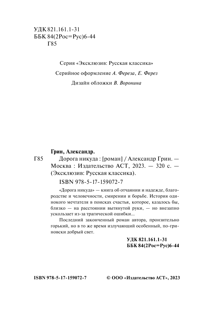 Грин Александр Степанович Дорога никуда - страница 3