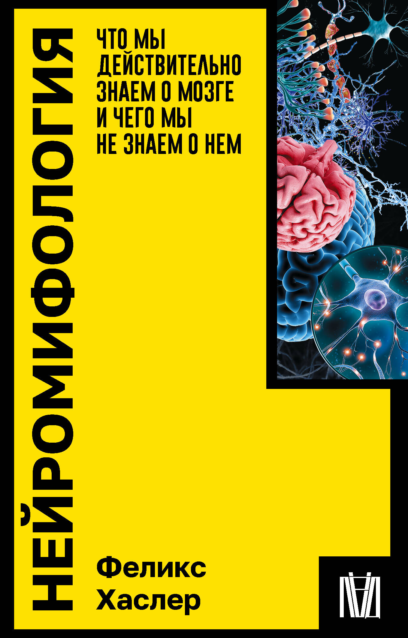 Хаслер Феликс Нейромифология. Что мы действительно знаем о мозге и чего мы не знаем о нем - страница 0