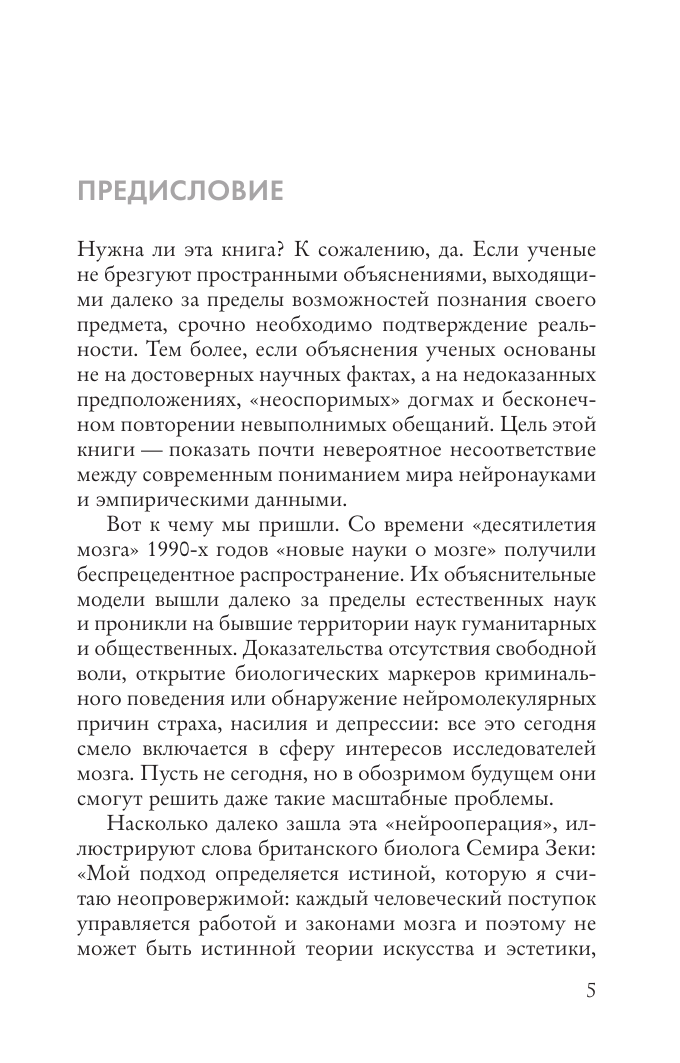 Хаслер Феликс Нейромифология. Что мы действительно знаем о мозге и чего мы не знаем о нем - страница 2