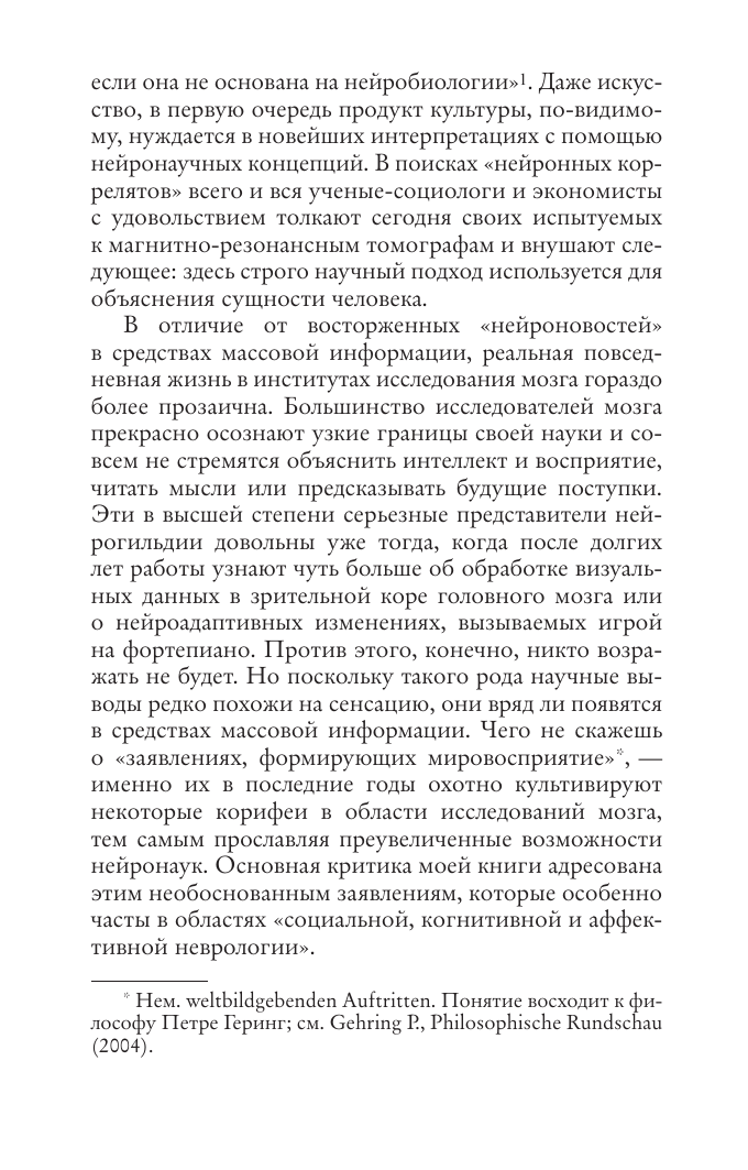 Хаслер Феликс Нейромифология. Что мы действительно знаем о мозге и чего мы не знаем о нем - страница 3